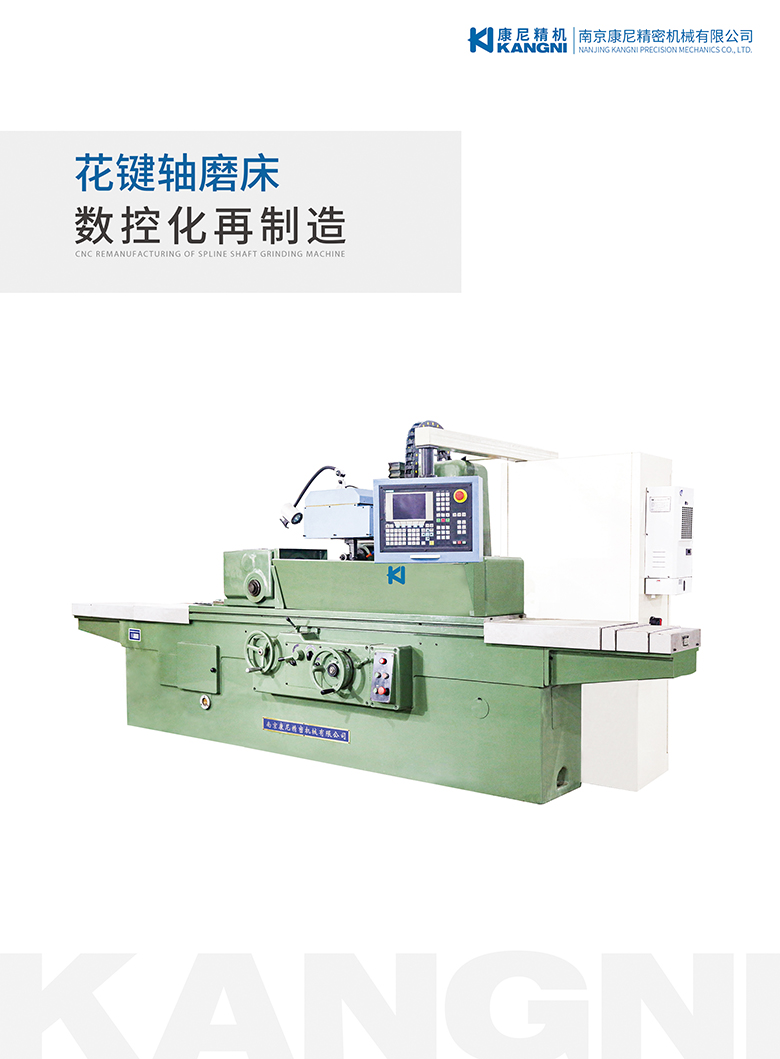 花鍵軸磨床數(shù)控化再制造