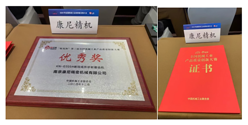 康尼精機(jī)榮獲“杭氧杯”第三屆全國(guó)機(jī)械工業(yè)產(chǎn)品質(zhì)量創(chuàng)新大賽優(yōu)秀獎(jiǎng)